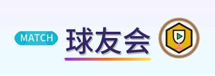 球友会 Logo
